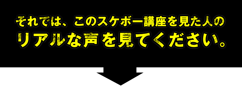 それでは、このスケボー講座を見た人のリアルな声を見てください。