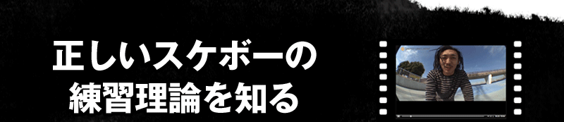 正しいスケボーの練習理論を知る