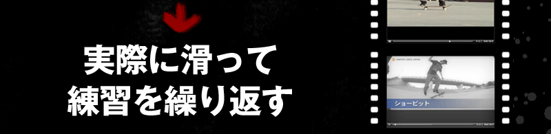 実際に滑って練習を繰り返す