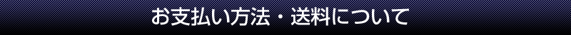 お支払い方法・送料について