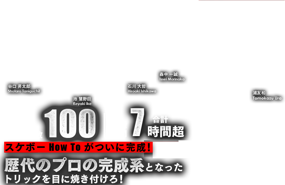 究極のスケボーHow Toがついに完成!