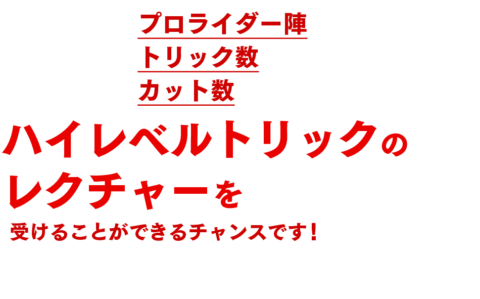 ハイレベルトリックのレクチャー