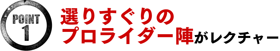 選りすぐりのプロライダー陣がレクチャー