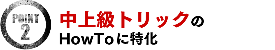 中上級トリックの HowToに特化