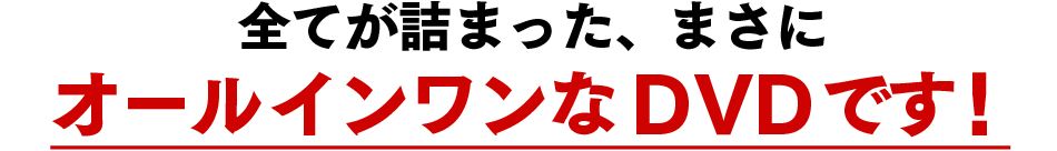 全てが詰まった、まさにオールインワンなDVDです！