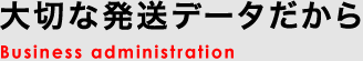 大切な発送データだから